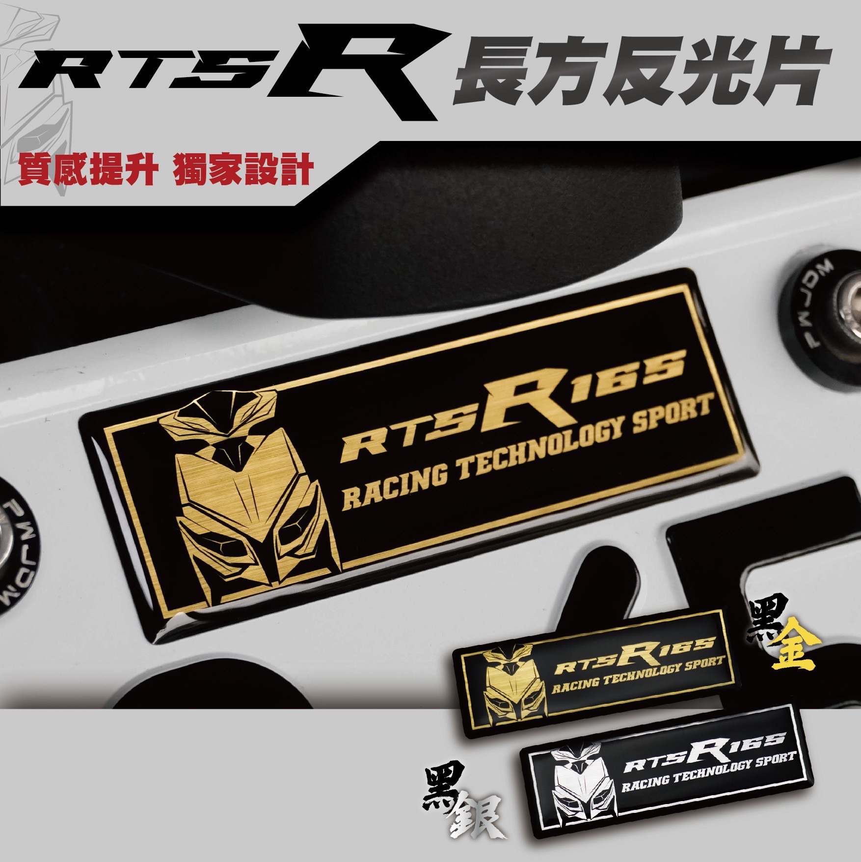 RTS R 165 長方反光片 車貼 車標 貼紙