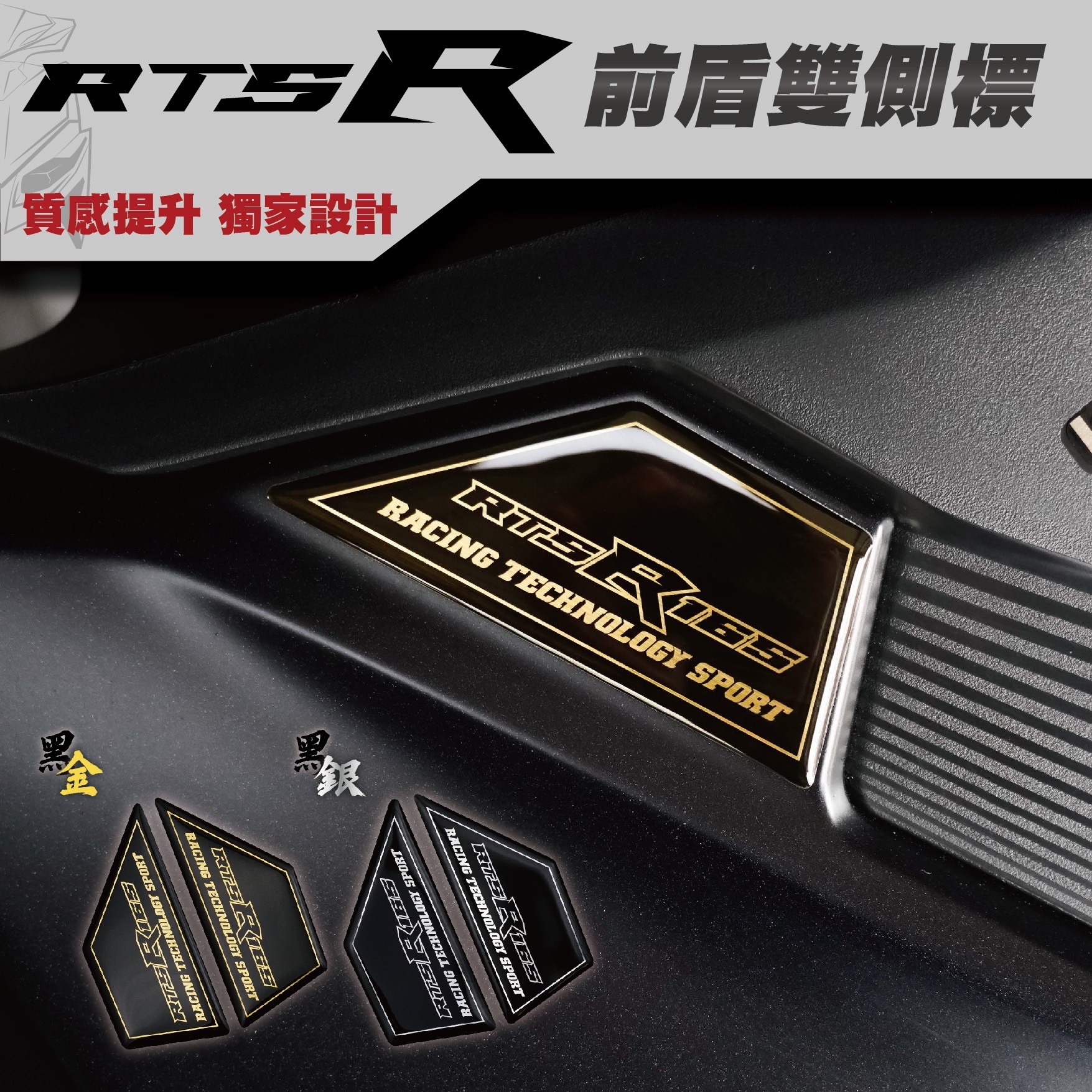 RTS R 165 前盾雙側標 大盾 車貼 車標 貼紙