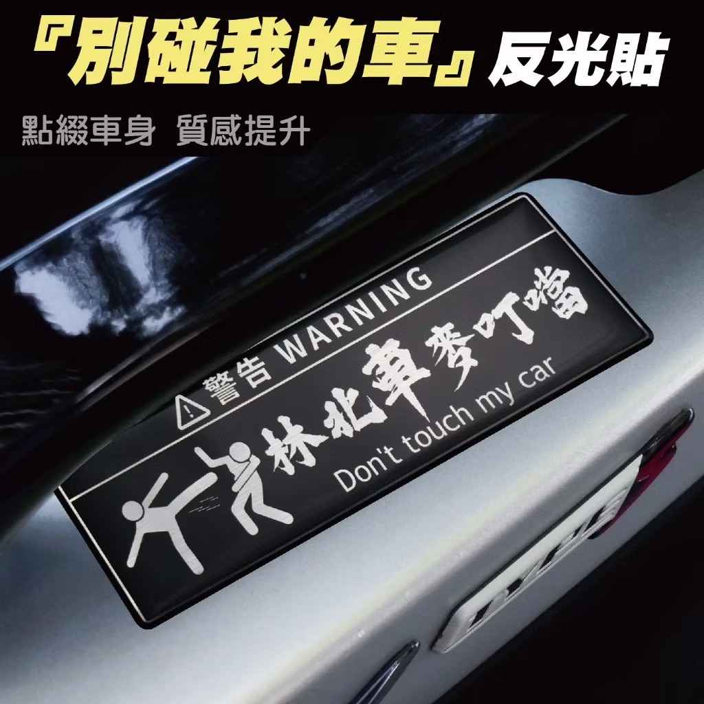 林北車麥叮噹-反光片 別碰我的車 警告標語 警示 注意 車貼 注意事項 警告 機車 汽車