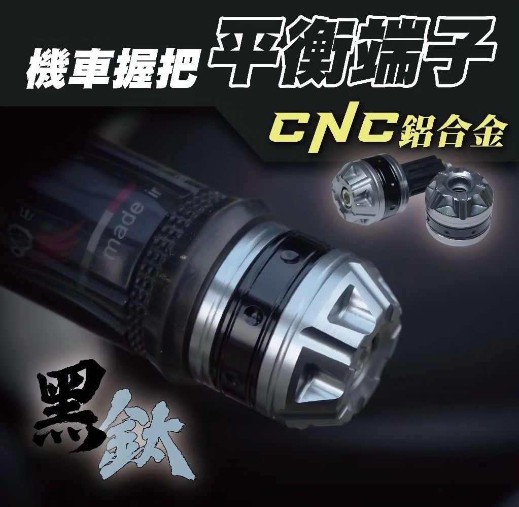 機車握把端子 平衡端子 把手 鈦色 防摔球 造型端子 端子 CNC 鋁合金