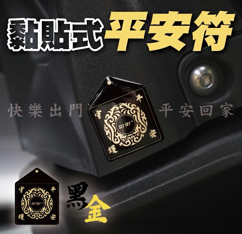 平安符貼-黑金 貼紙 反光 車貼 機車貼 行車平安 守護平安 出入平安