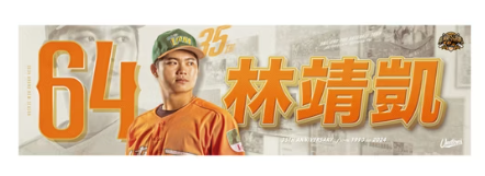 Unilions35周年球員應援毛巾-林靖凱