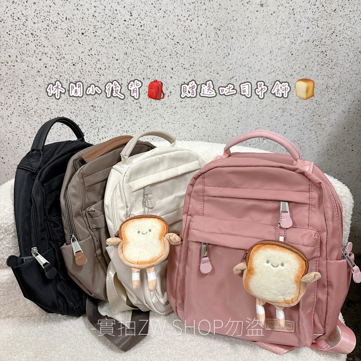 休閒小後背🎒 #完全不廢物！贈送吐司吊飾🍞