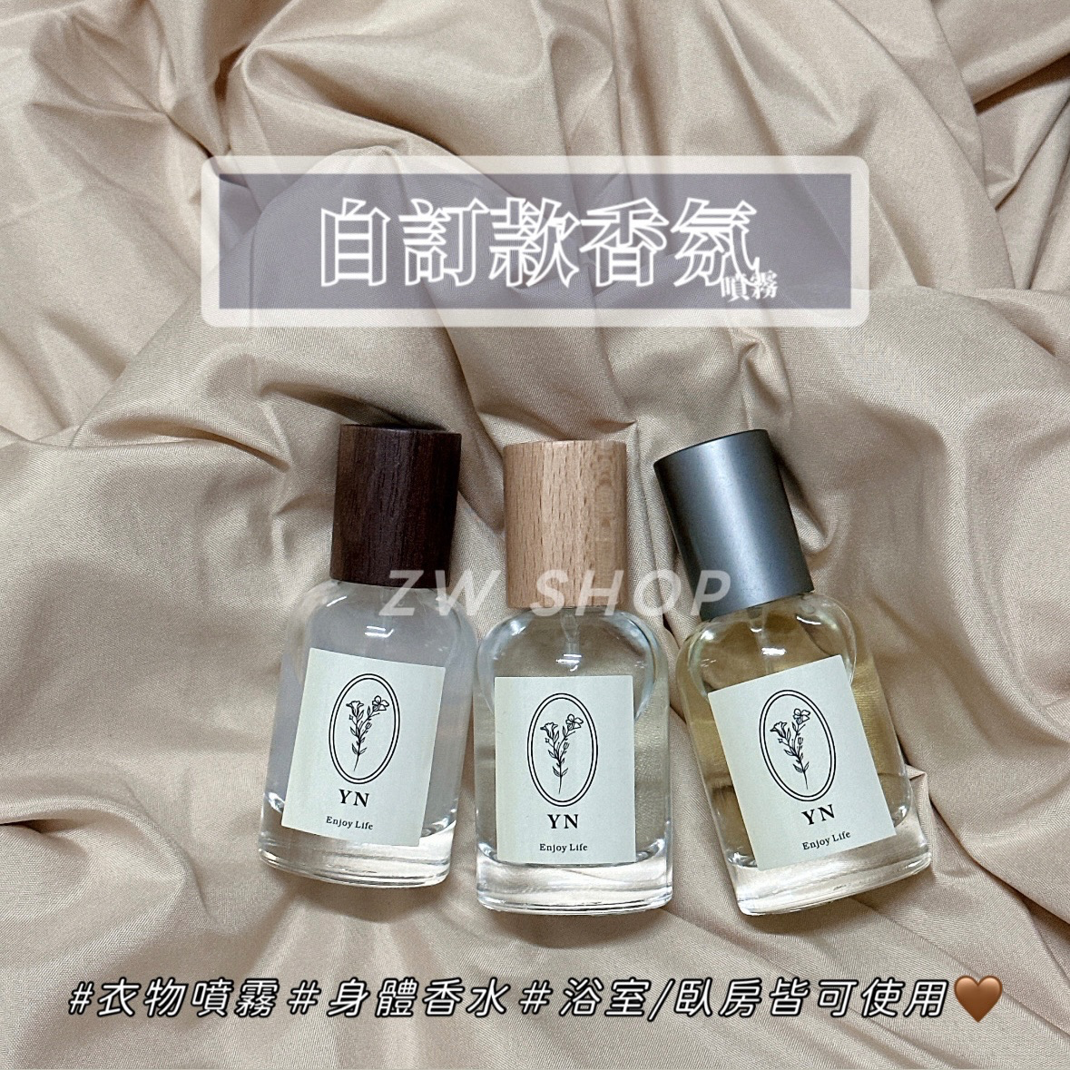 ✅自訂款｜𝒀𝑵 #與你 香氛噴霧🕯️