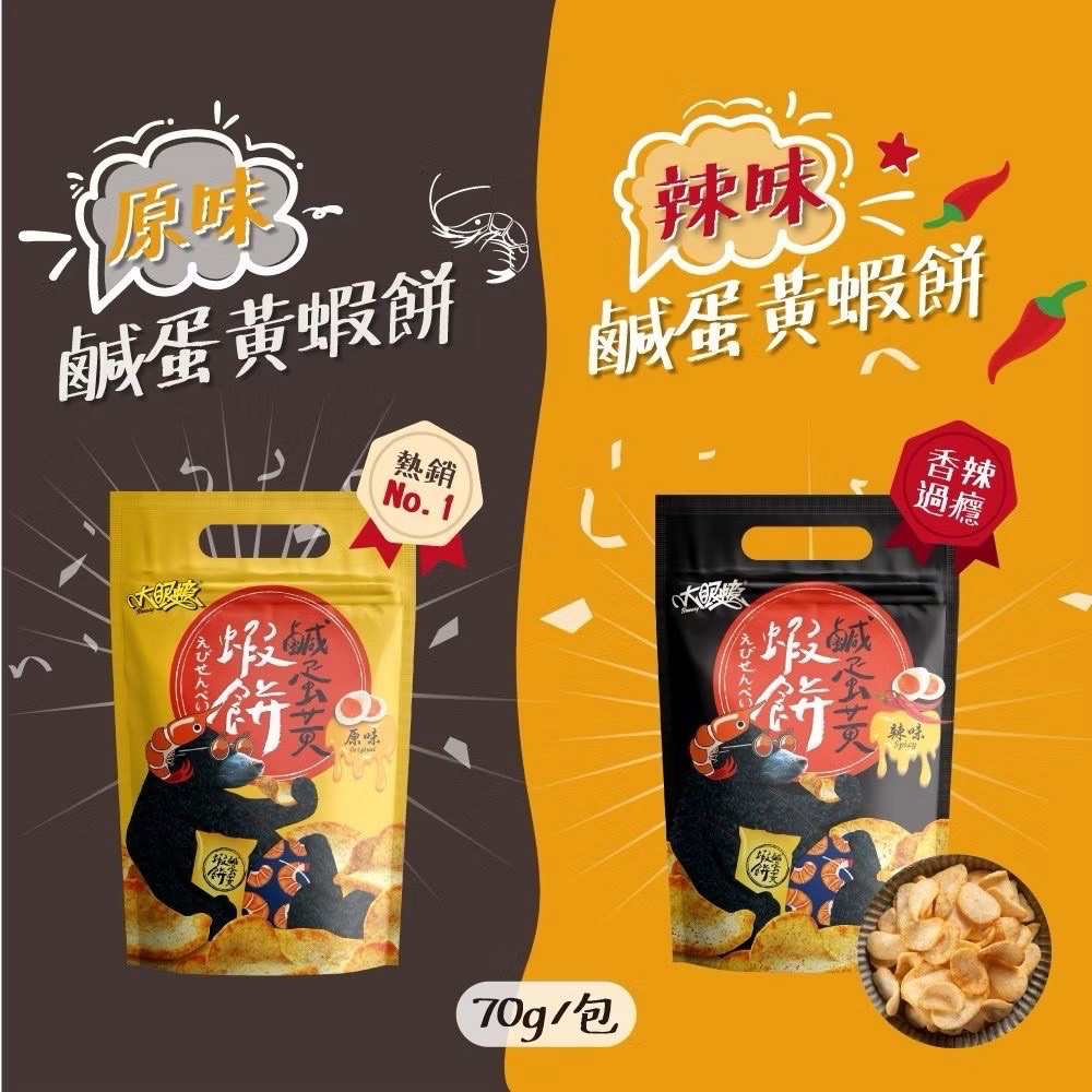 大眼蝦蝦餅🦐鹹蛋黃/辣味 一袋70g