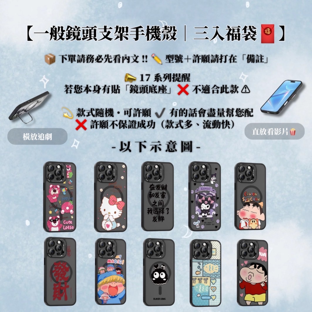 【一般鏡頭支架手機殼｜三入福袋】📦下單請務必先看內文‼️