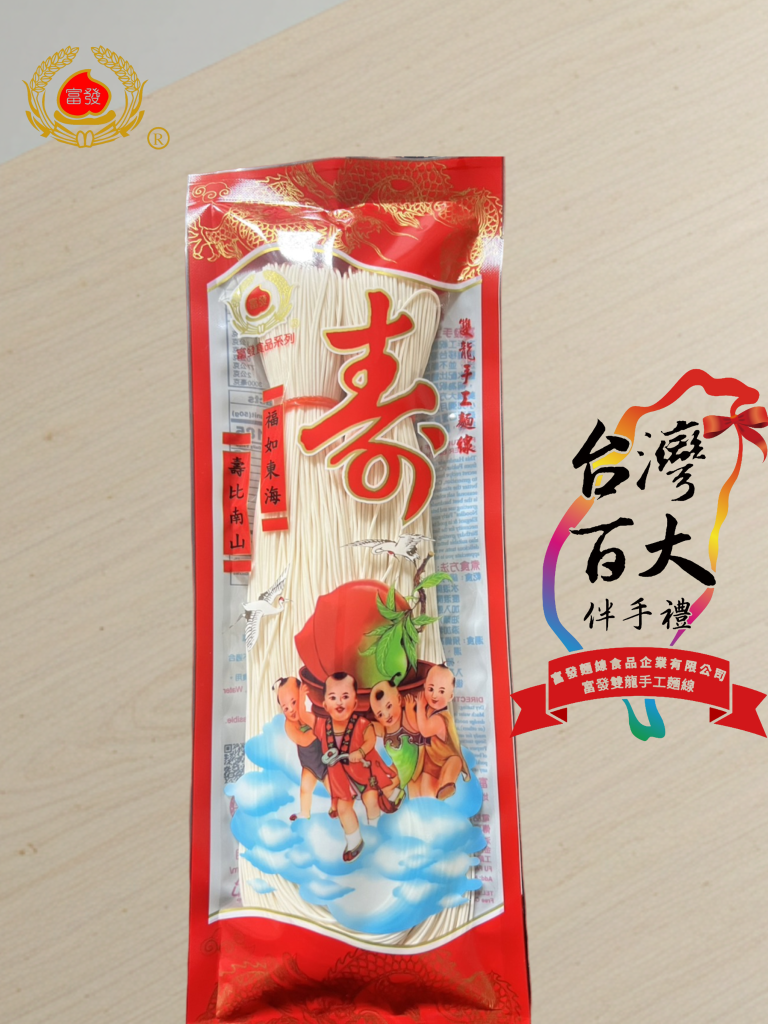 【富發】金門祝壽雙龍手工麵線 200g  （台灣百大伴手禮推薦）無添加防腐劑 雙國際認證 真空包裝 長保存期限