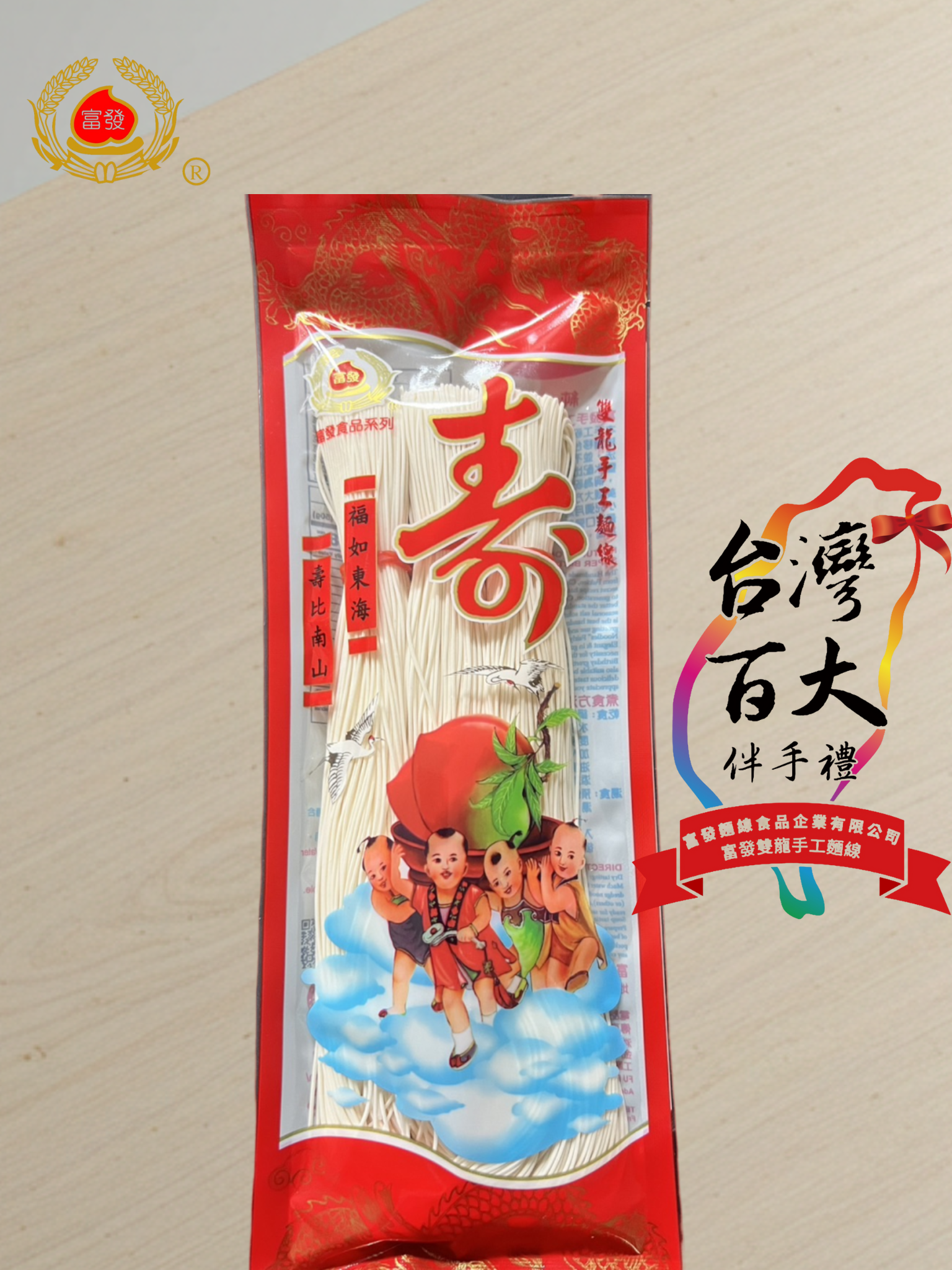 【富發】金門祝壽雙龍手工麵線 200g  （台灣百大伴手禮推薦）無添加防腐劑 雙國際認證 真空包裝 長保存期限