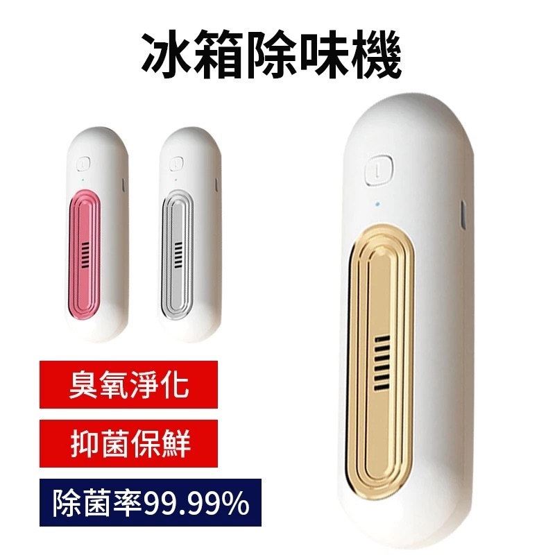 25.冰箱除味機 去味 除臭 殺菌 冰箱 除味凈化器 臭氧殺菌去異味 除臭味 冰箱保鮮