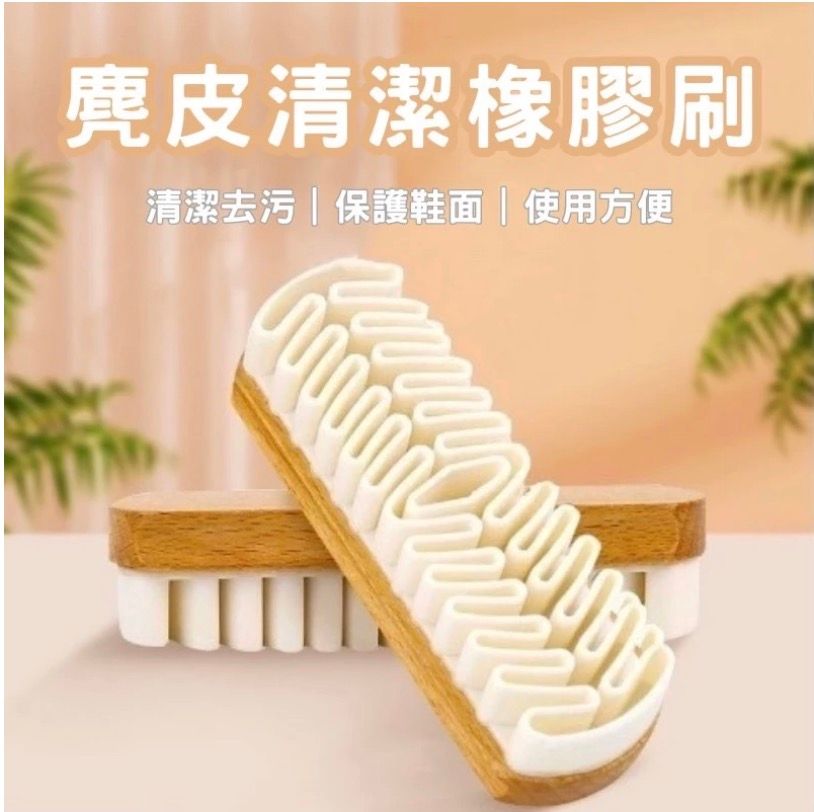 62.麂皮清潔刷 去污鞋刷 橡膠鞋刷 鞋子清潔刷 麂皮翻毛皮去汗刷 鞋面保護