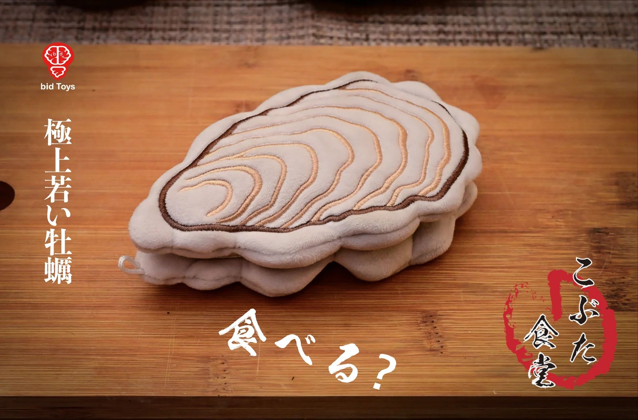 3.bid Toys X Too Cheap Art 粗豬食堂牡蠣季 巴蚵寶寶絨毛娃娃