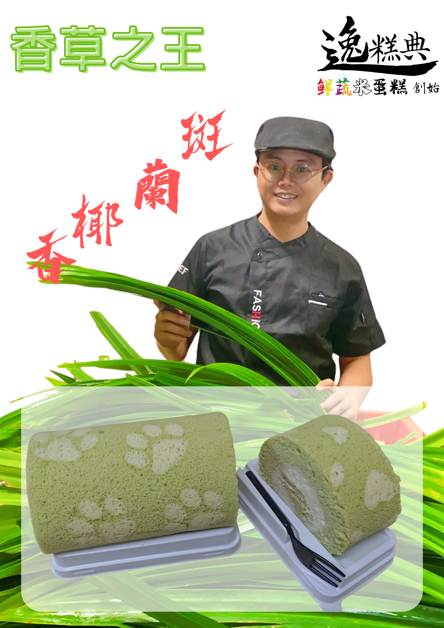 斑斕椰香