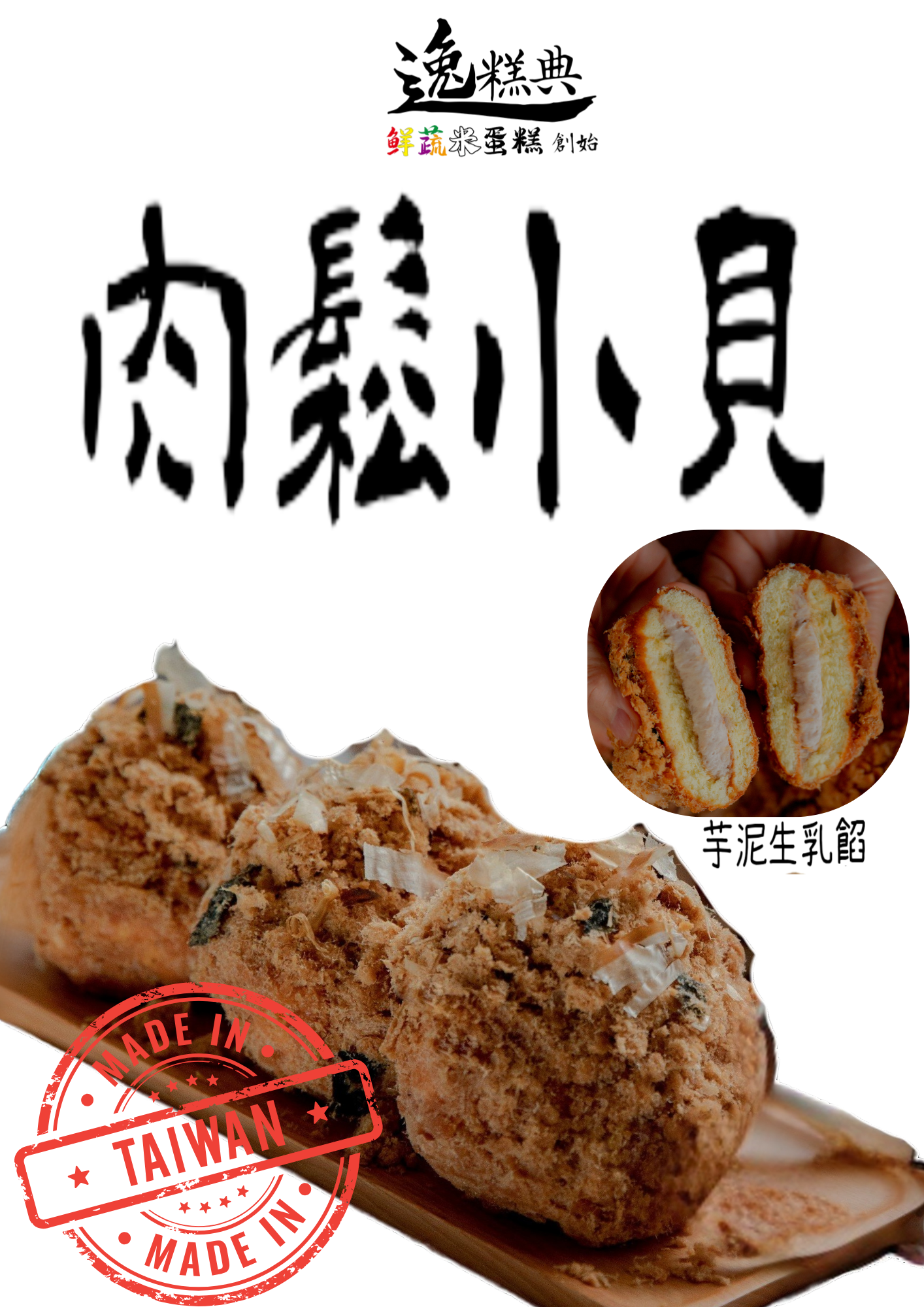 肉鬆小貝