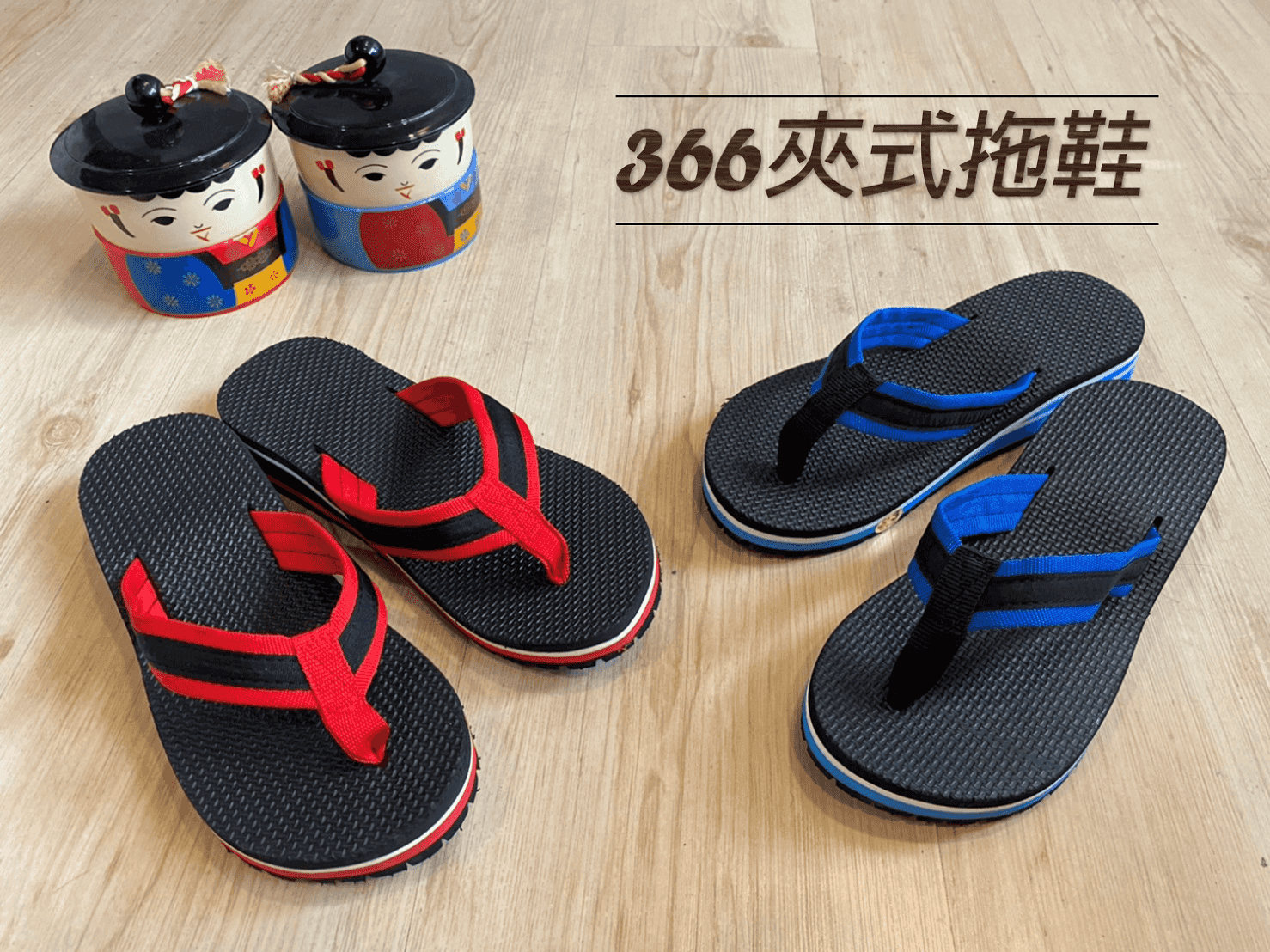 美美牌 366 夾腳拖鞋 海灘拖鞋