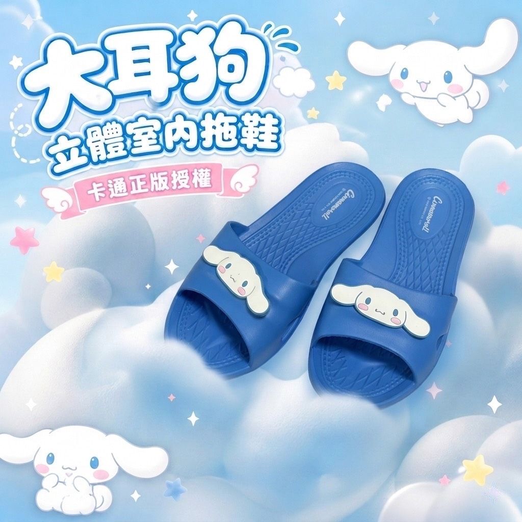 大耳狗 立體室內拖鞋 超輕量EVA拖鞋 正版授權