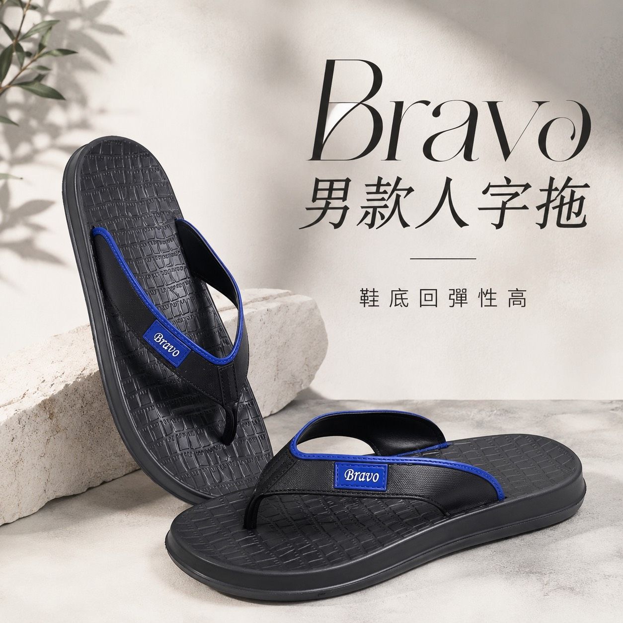 Bravo 男款人字拖鞋 夾腳拖鞋 海灘拖鞋