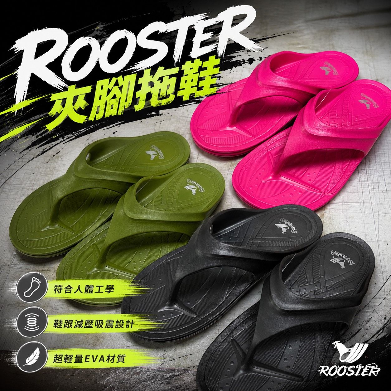 Rooster 輕量夾腳拖鞋 人字拖鞋