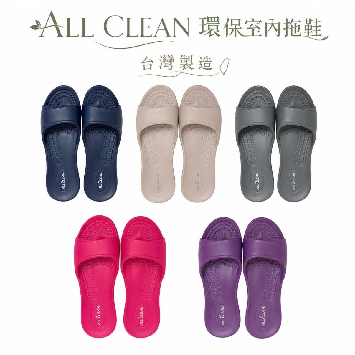 All clean 環保室內拖鞋 防滑拖鞋 台灣製造