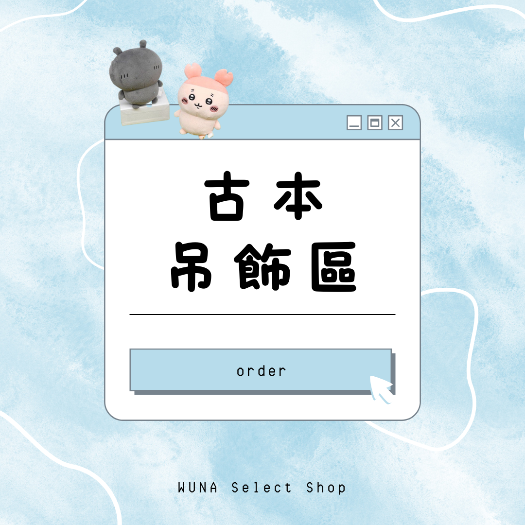 古本吊飾區