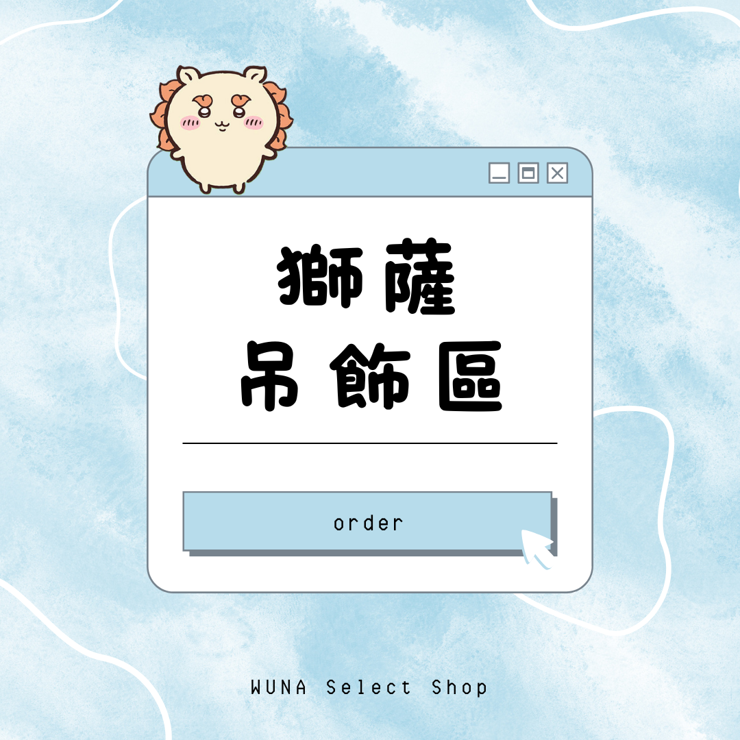獅薩吊飾區