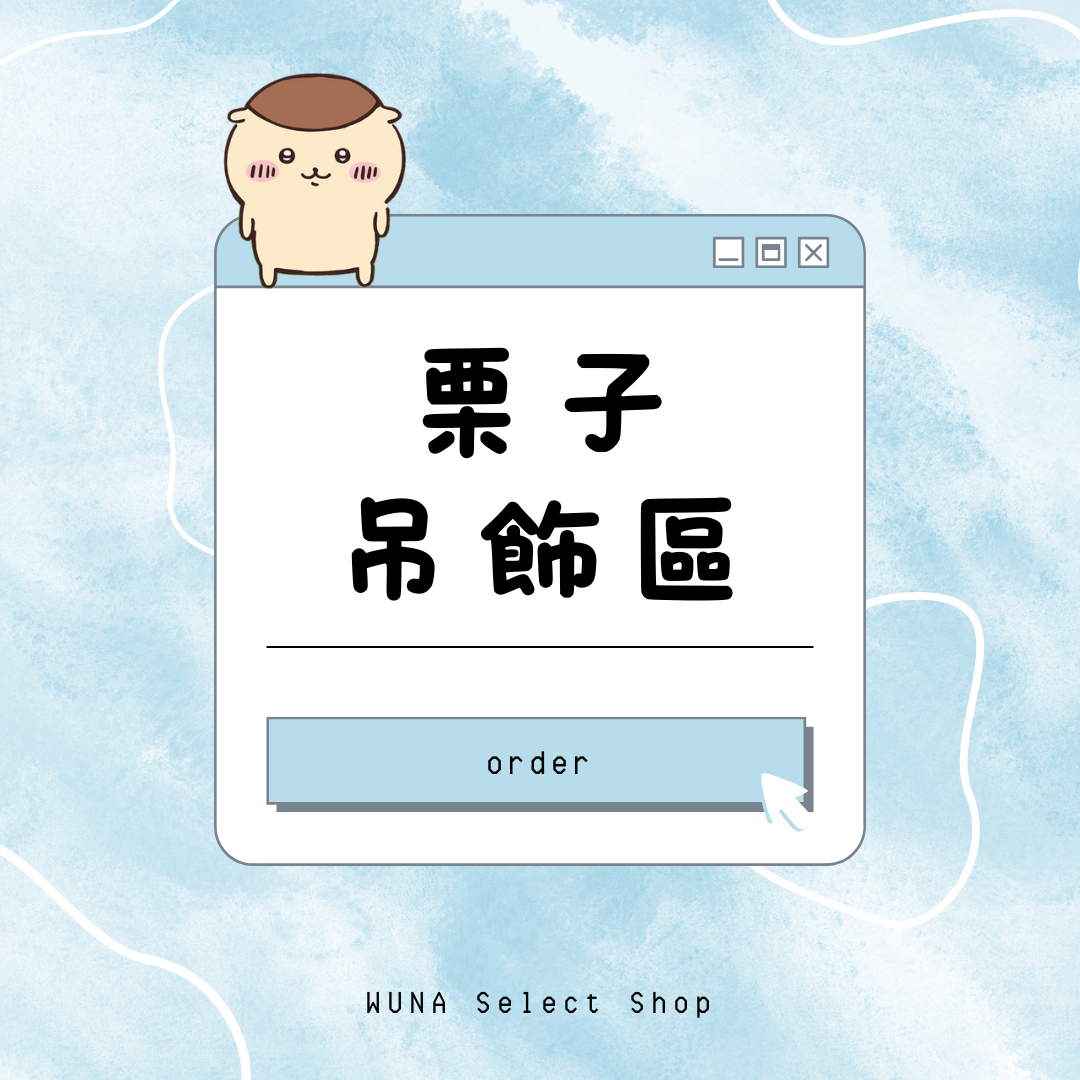 栗子吊飾區