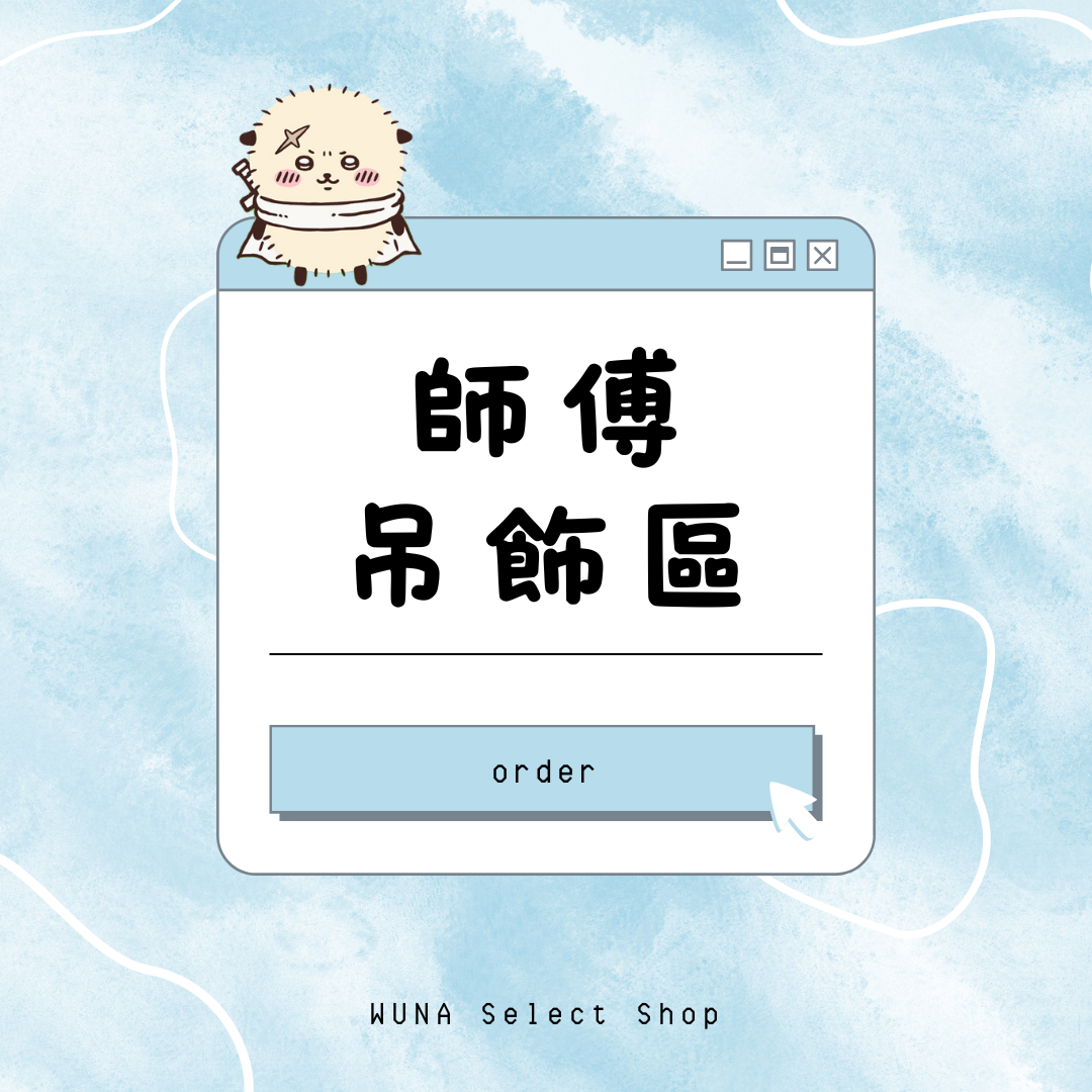 師傅吊飾區