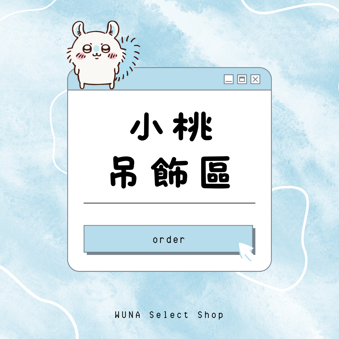 小桃吊飾區