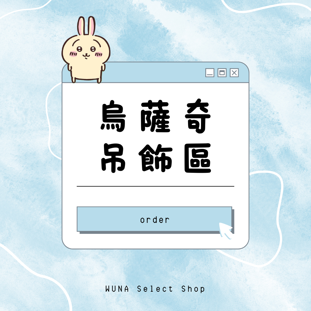 烏薩奇吊飾區