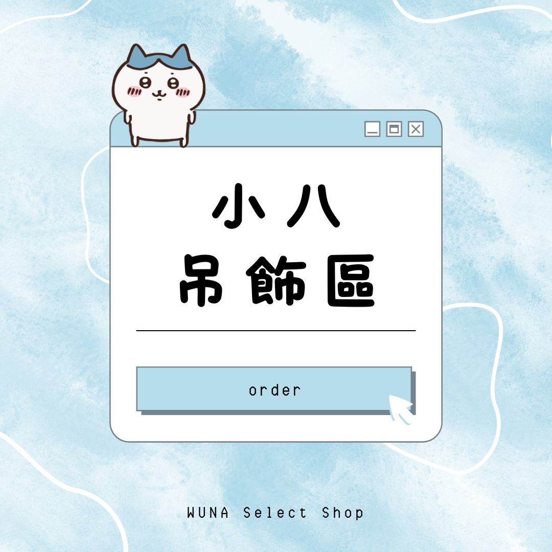 小八吊飾區