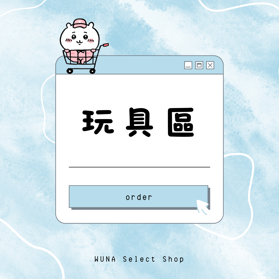 玩具區