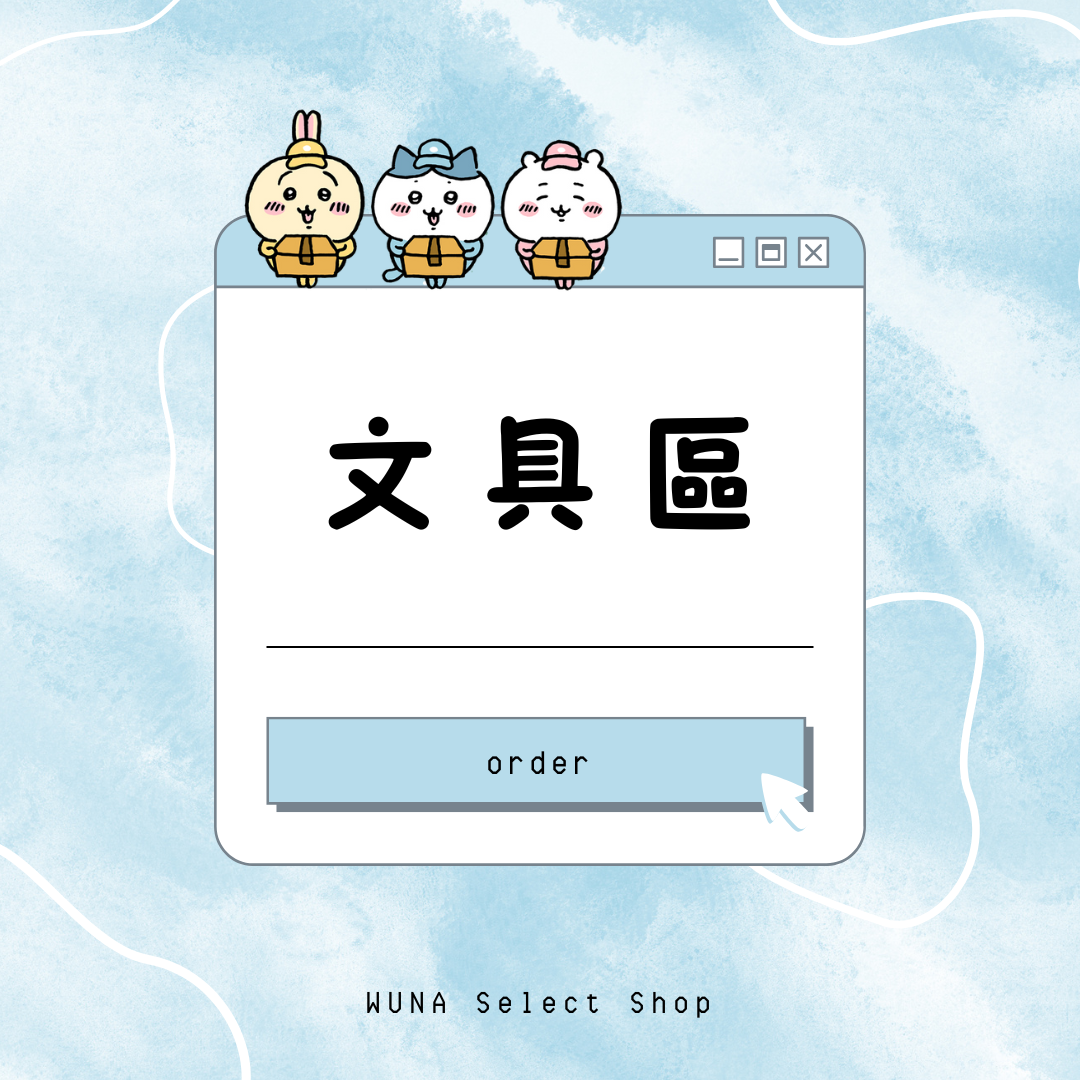 文具區