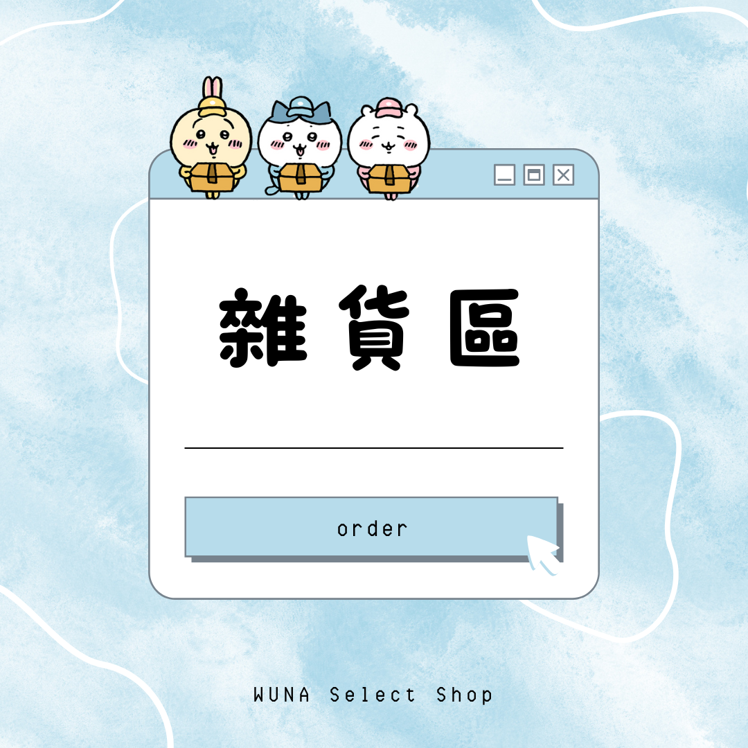 雜貨區 （吊飾、御守、立牌）