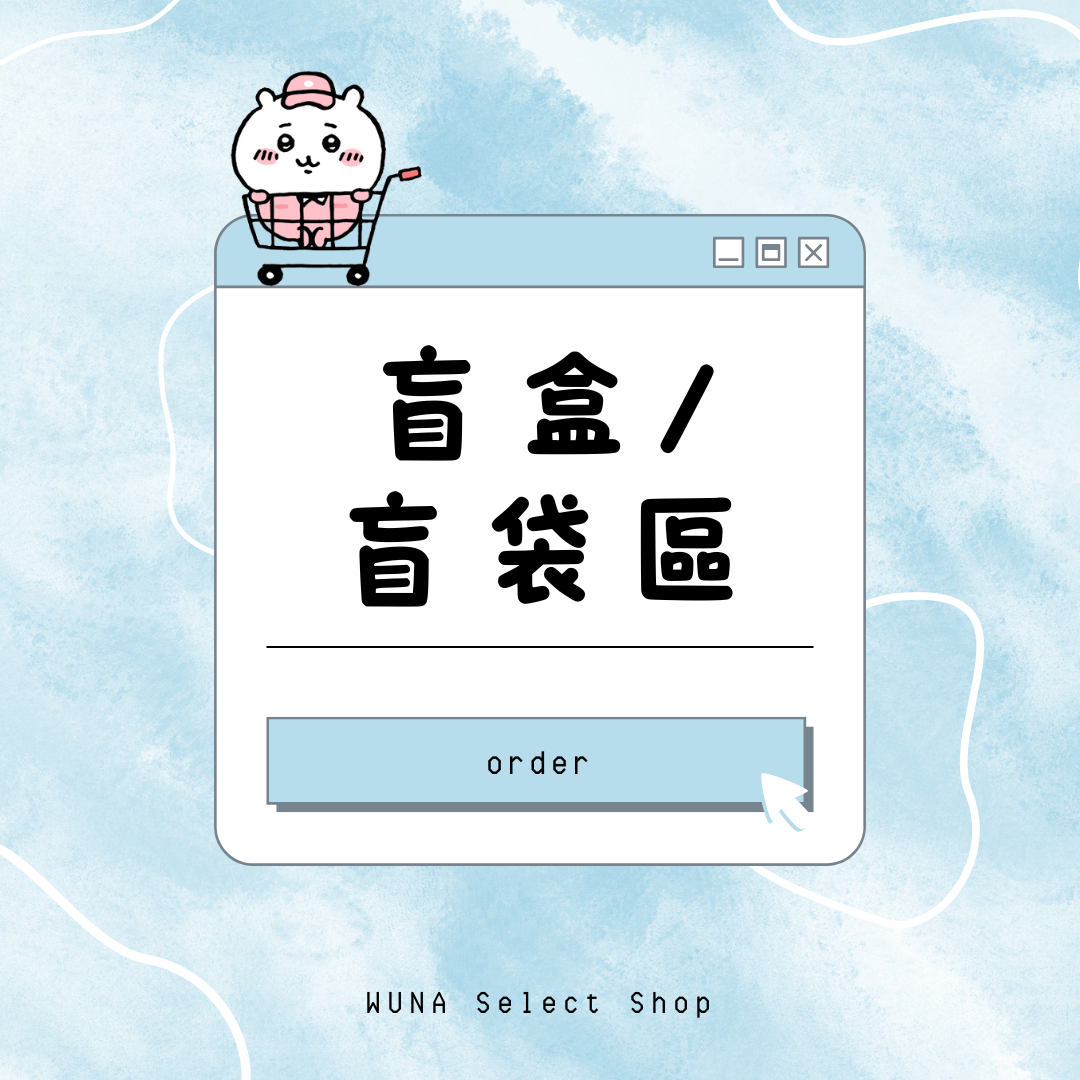 盲盒盲袋區