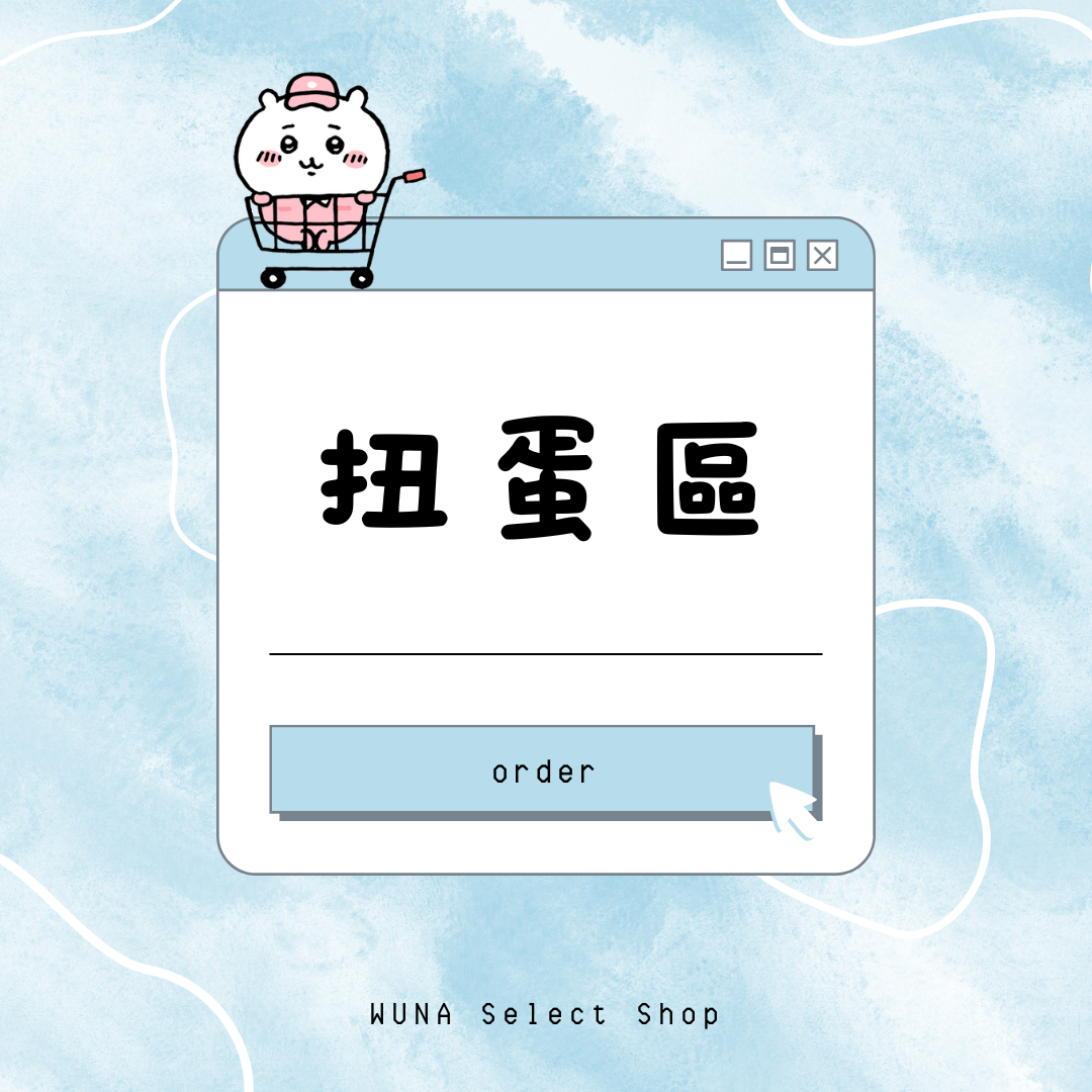 扭蛋區 （含蛋殼）