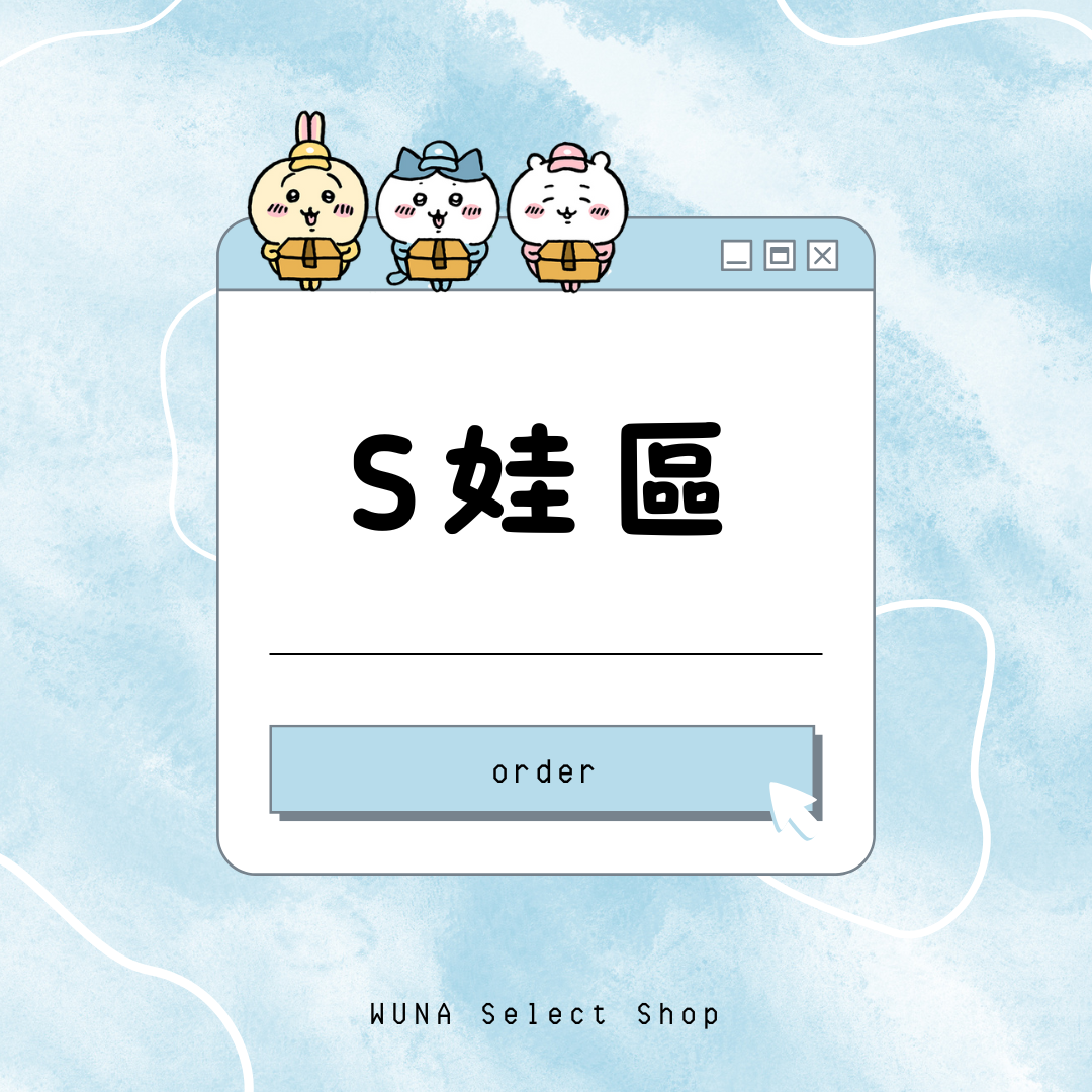 S娃/其他娃娃區