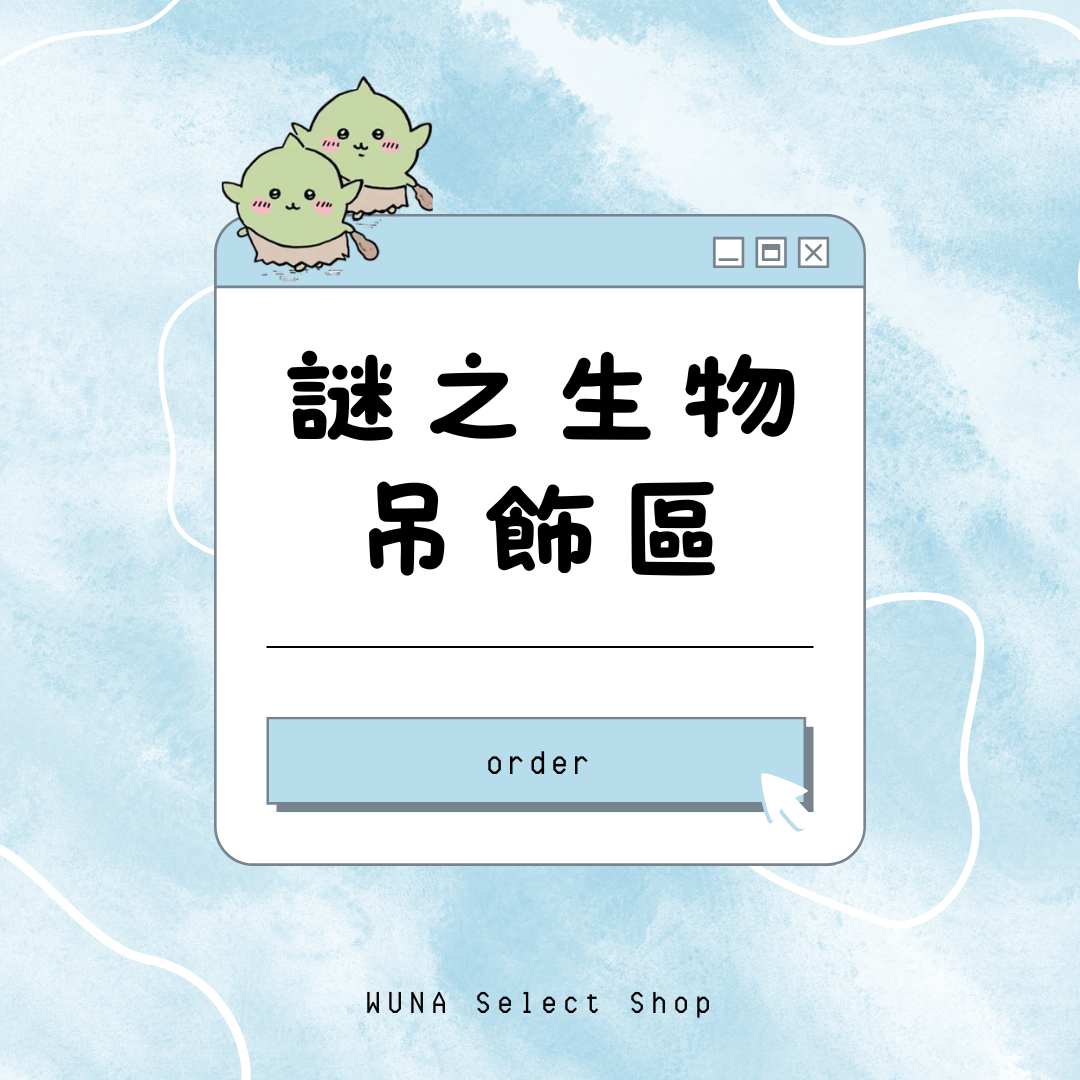 謎之生物 吊飾區