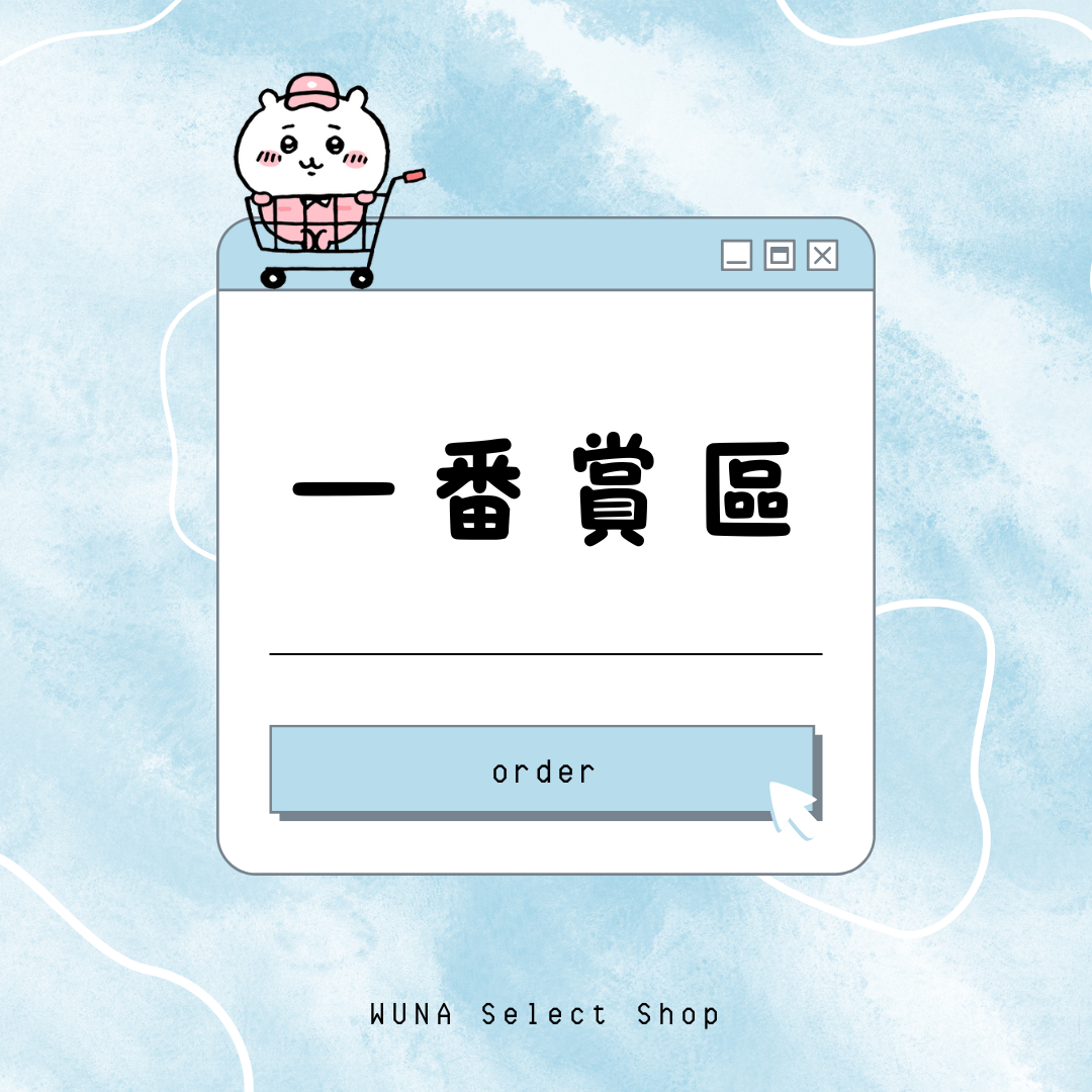 一番賞區