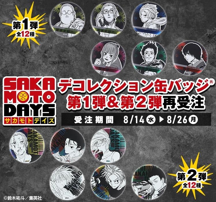 SAKAMOTO DAYS 浮雕徽章 第1彈＆第2彈 受注