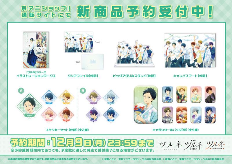 ツルネ シリーズ 新商品