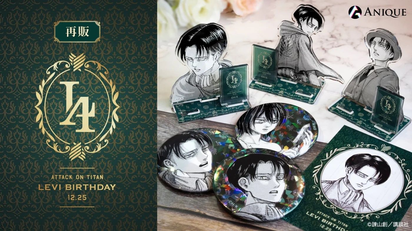 進擊的巨人 Anique 里維生日紀念周邊 再販