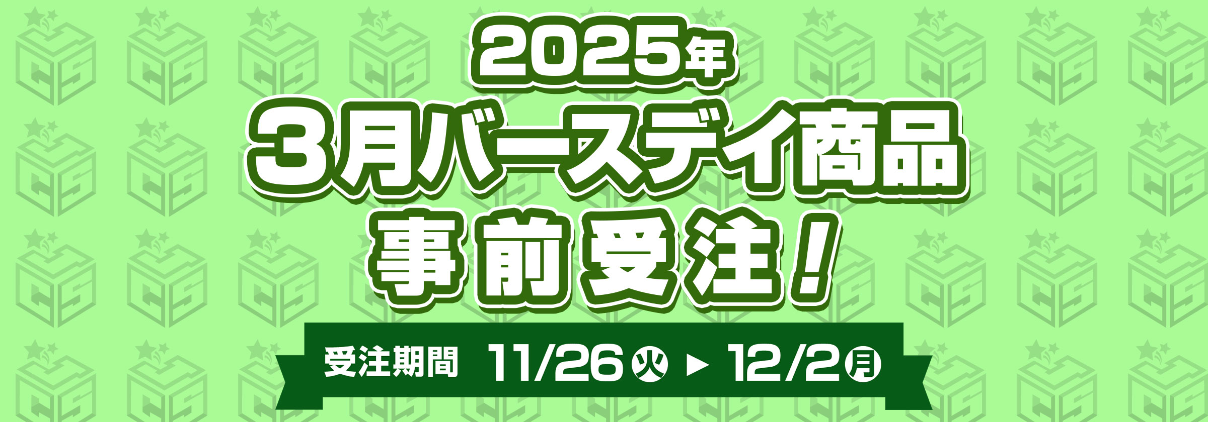 JS 2025生日受注 3月（3/20、3/27）-01