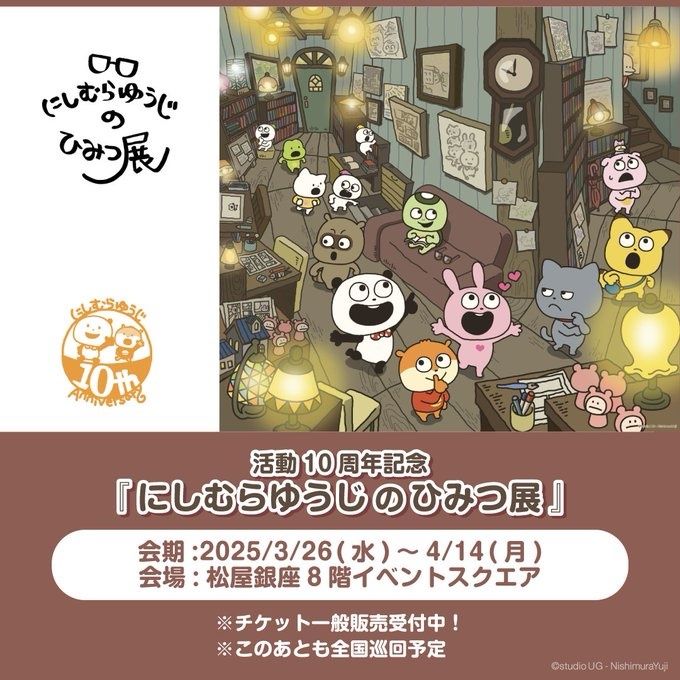 （現地/第一批已到貨）にしむらゆうじ 西村裕二 十週年特展