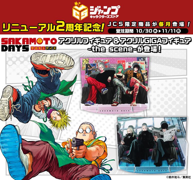 SAKAMOTO DAYS JCS 2周年紀念商品 受注