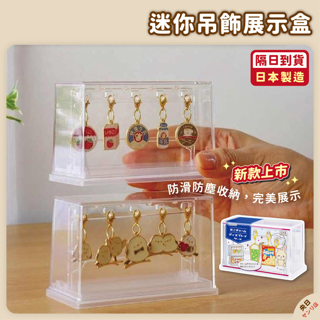 ✨新品✨日本製 inomata 迷你吊飾展示盒