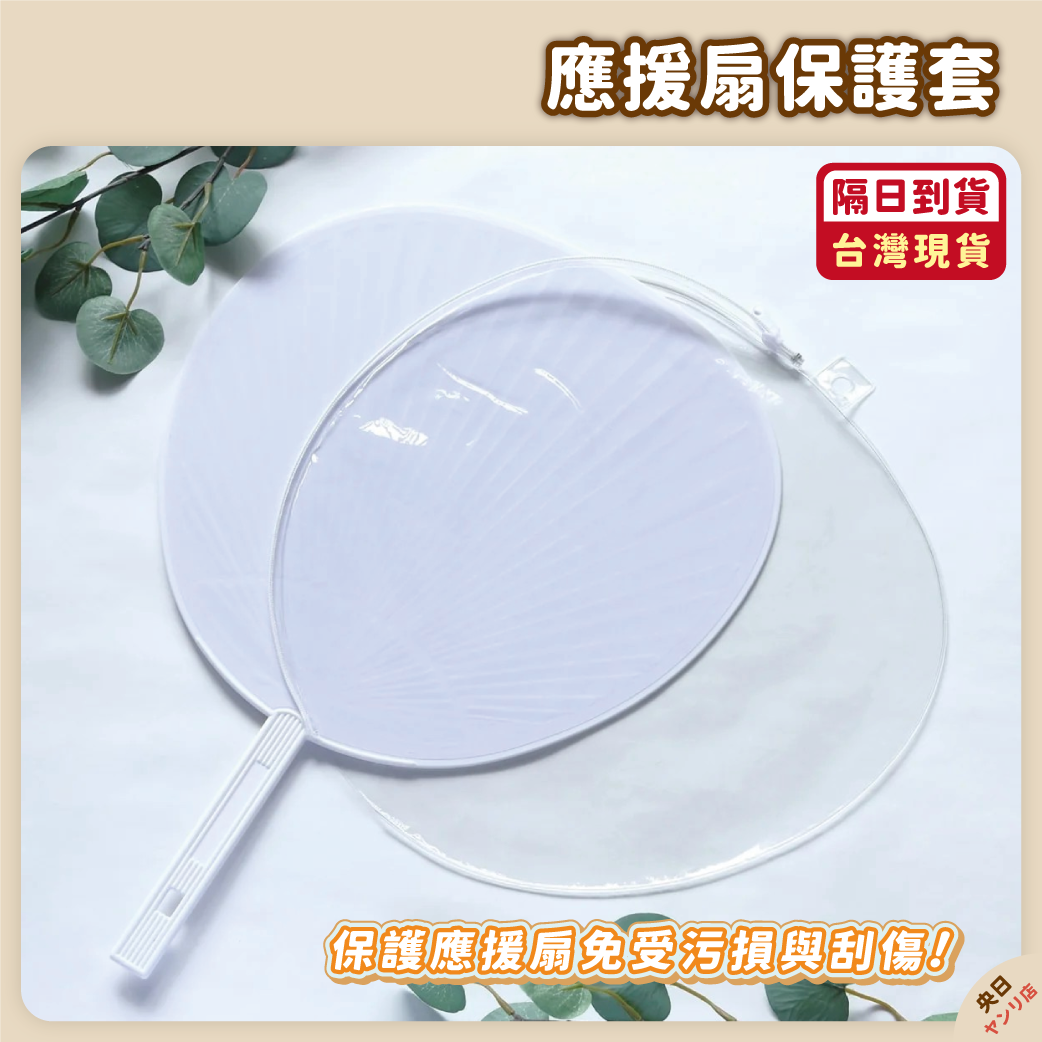 日本 hapila 應援扇保護套