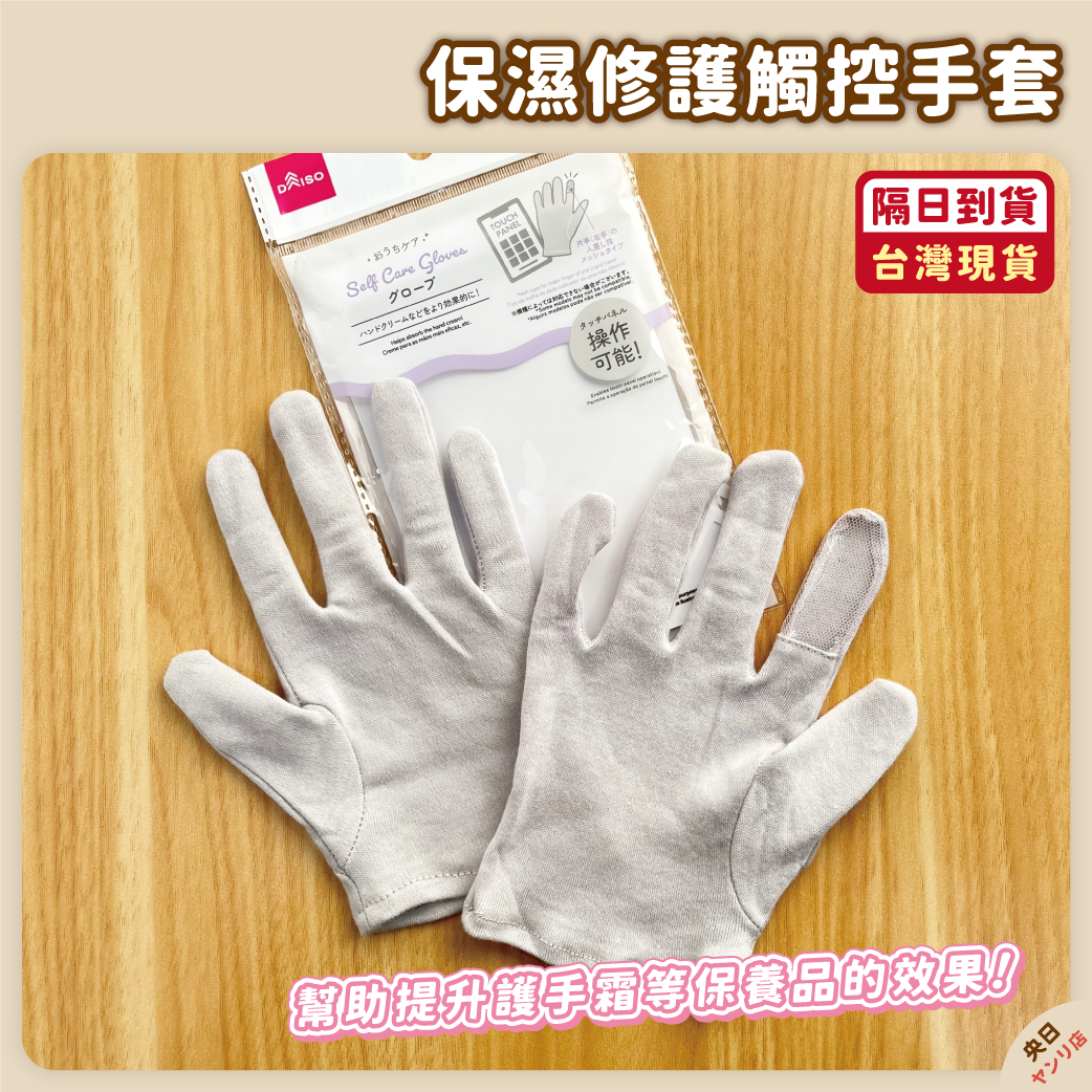 ✨新品✨日本 DAISO 觸控 晚安手套