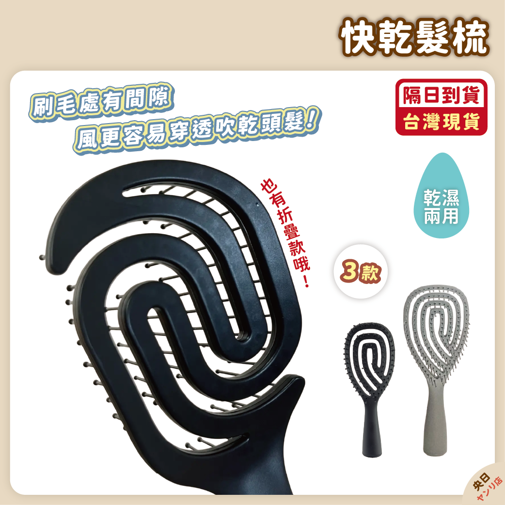 ✨熱銷✨日本 DAISO 快乾髮梳