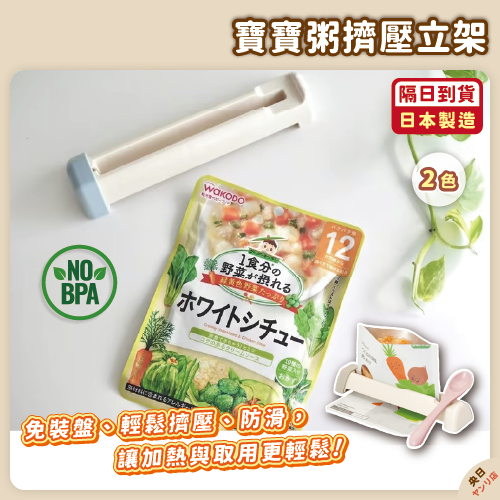 ✨新品✨日本製 YAMADA 寶寶粥擠壓立架