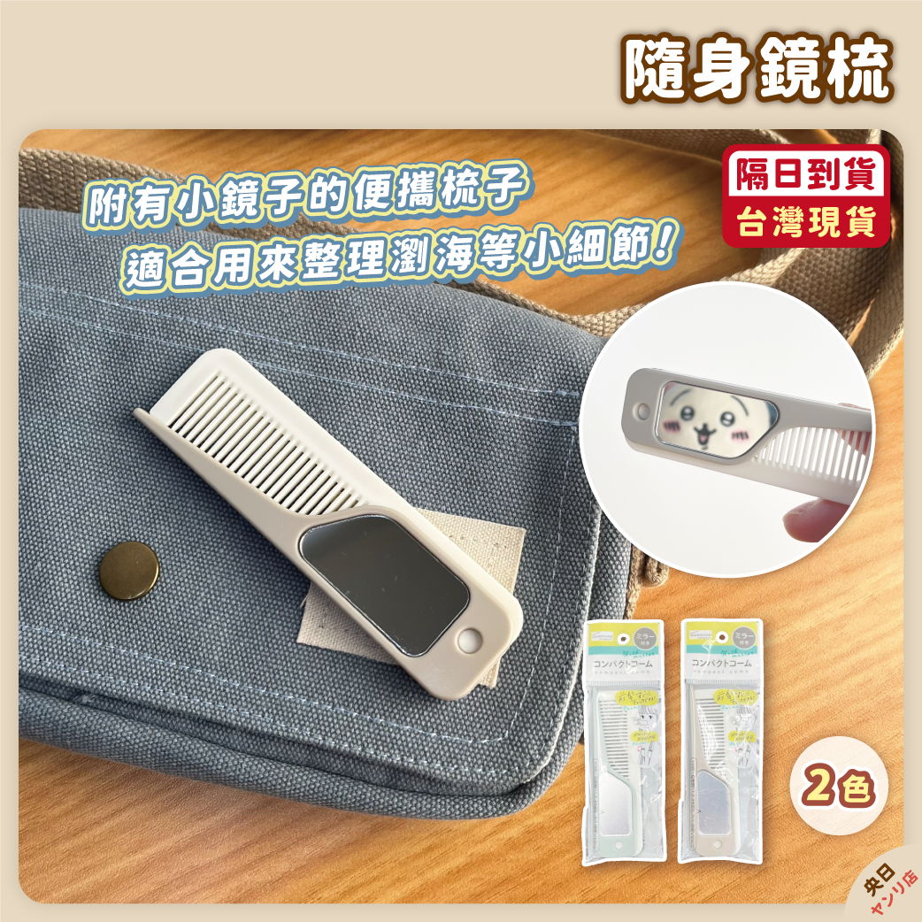 ✨新品✨日本 隨身折疊鏡梳