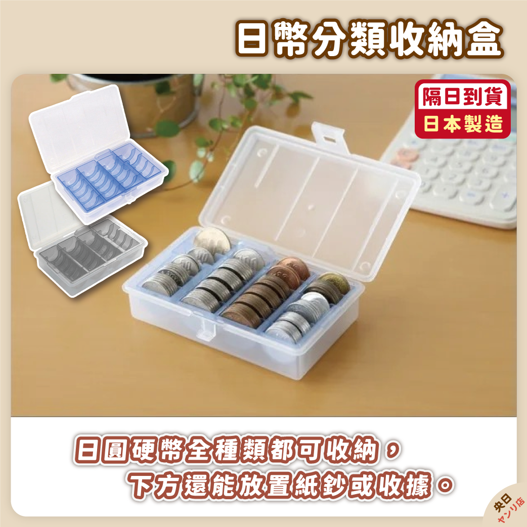 ✨新品✨日本製 IZUMI 日幣收納盒